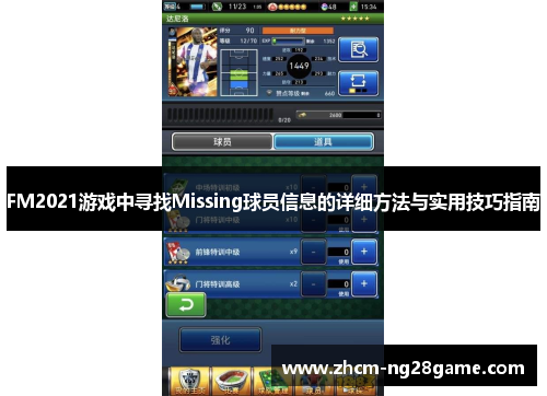 FM2021游戏中寻找Missing球员信息的详细方法与实用技巧指南