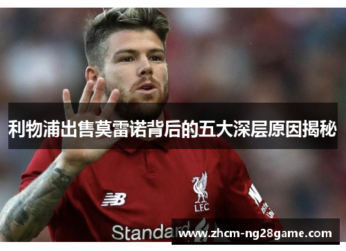 利物浦出售莫雷诺背后的五大深层原因揭秘