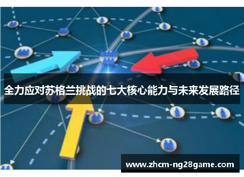 全力应对苏格兰挑战的七大核心能力与未来发展路径