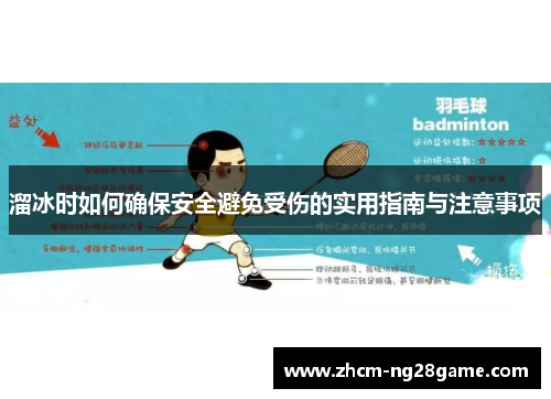 溜冰时如何确保安全避免受伤的实用指南与注意事项