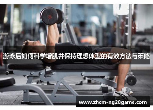 游泳后如何科学增肌并保持理想体型的有效方法与策略