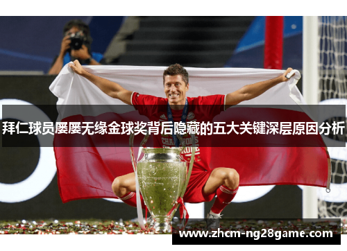 拜仁球员屡屡无缘金球奖背后隐藏的五大关键深层原因分析