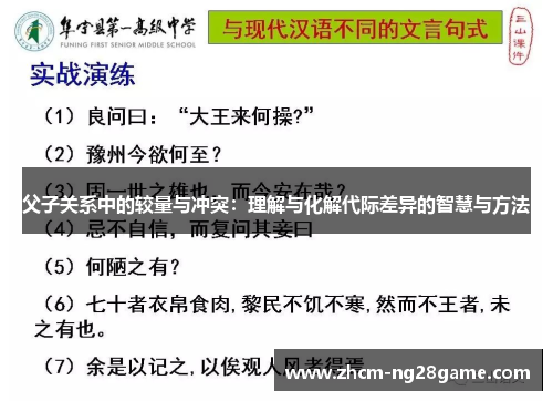 父子关系中的较量与冲突：理解与化解代际差异的智慧与方法
