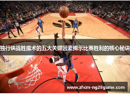 独行侠战胜魔术的五大关键因素揭示比赛胜利的核心秘诀