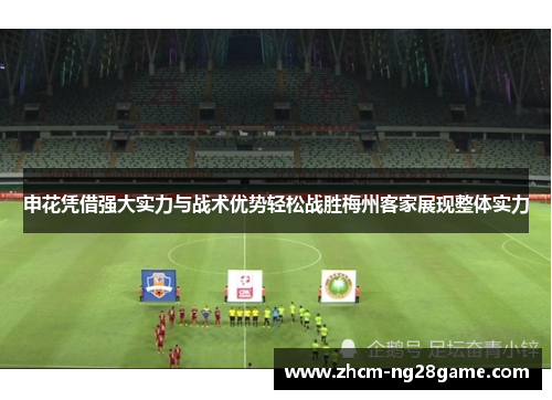 申花凭借强大实力与战术优势轻松战胜梅州客家展现整体实力
