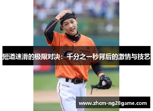 短道速滑的极限对决：千分之一秒背后的激情与技艺