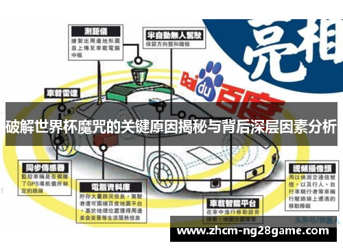 破解世界杯魔咒的关键原因揭秘与背后深层因素分析