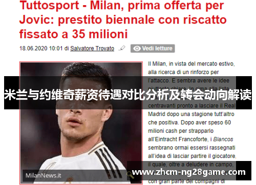 米兰与约维奇薪资待遇对比分析及转会动向解读