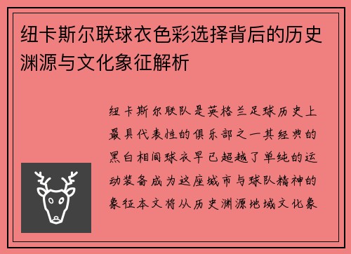 纽卡斯尔联球衣色彩选择背后的历史渊源与文化象征解析