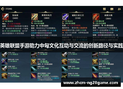 英雄联盟手游助力中匈文化互动与交流的创新路径与实践