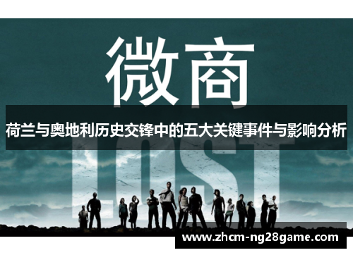 荷兰与奥地利历史交锋中的五大关键事件与影响分析