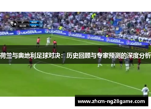 荷兰与奥地利足球对决：历史回顾与专家预测的深度分析
