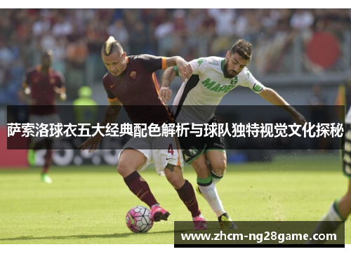 萨索洛球衣五大经典配色解析与球队独特视觉文化探秘