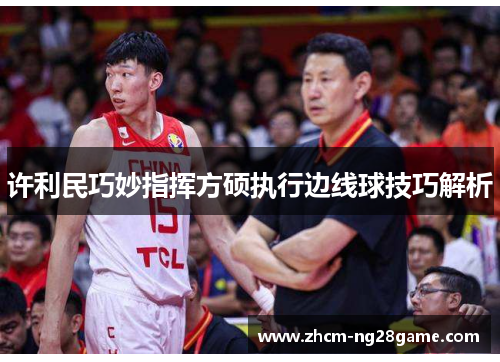 许利民巧妙指挥方硕执行边线球技巧解析