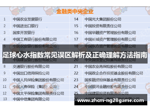 足球心水指数常见误区解析及正确理解方法指南