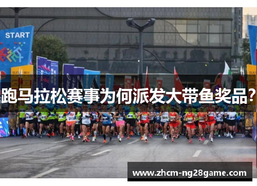 跑马拉松赛事为何派发大带鱼奖品？