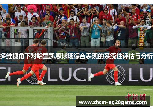 多维视角下对哈里凯恩球场综合表现的系统性评估与分析