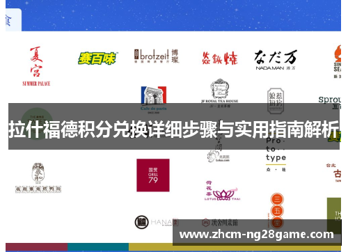 拉什福德积分兑换详细步骤与实用指南解析