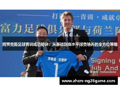 阿贾克斯足球青训成功秘诀：从基础到高水平球员培养的全方位策略