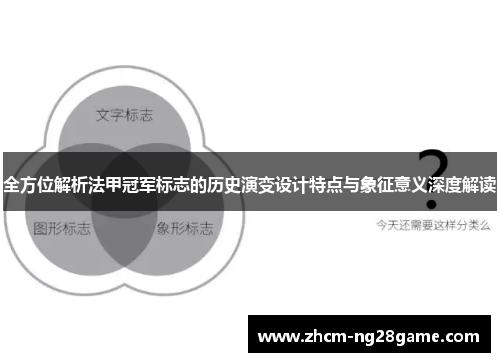 全方位解析法甲冠军标志的历史演变设计特点与象征意义深度解读