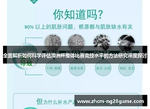 全面解析如何科学评估澳洲杯整体比赛竞技水平的方法研究深度探讨