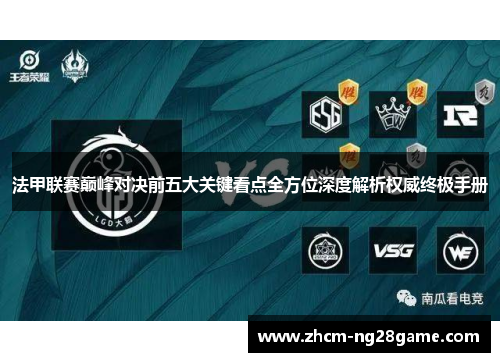 法甲联赛巅峰对决前五大关键看点全方位深度解析权威终极手册