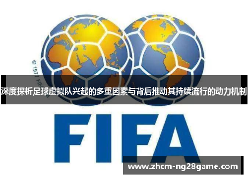 深度探析足球虚拟队兴起的多重因素与背后推动其持续流行的动力机制