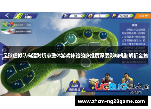 足球虚拟队构建对玩家整体游戏体验的多维度深度影响机制解析全貌