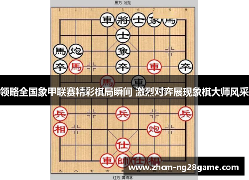 领略全国象甲联赛精彩棋局瞬间 激烈对弈展现象棋大师风采