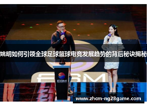 姚明如何引领全球足球篮球电竞发展趋势的背后秘诀揭秘 姚明如何引领全球足球篮球电竞发展趋势的背后秘诀揭秘