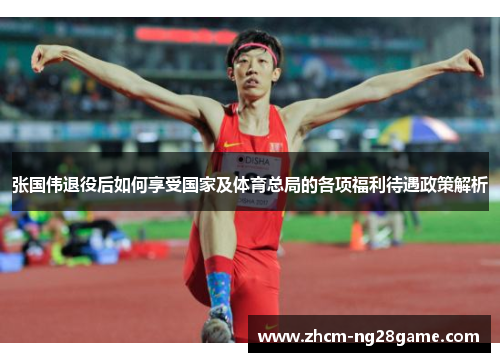 张国伟退役后如何享受国家及体育总局的各项福利待遇政策解析 张国伟退役后如何享受国家及体育总局的各项福利待遇政策解析