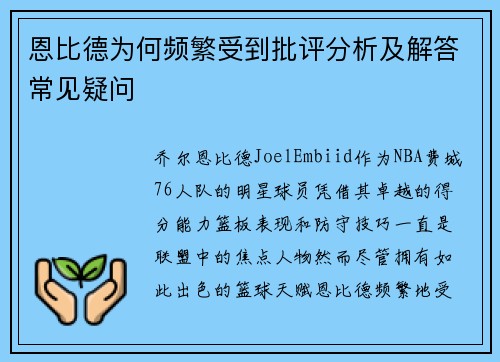 恩比德为何频繁受到批评分析及解答常见疑问 恩比德为何频繁受到批评分析及解答常见疑问