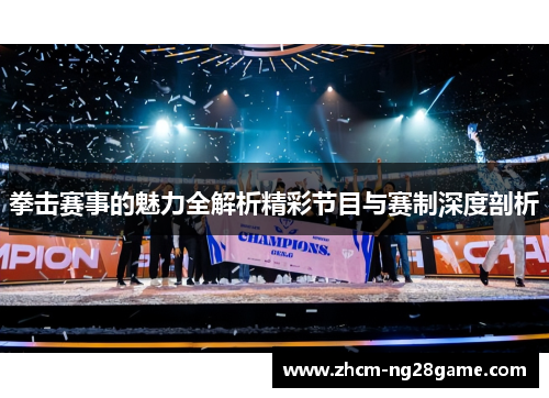 拳击赛事的魅力全解析精彩节目与赛制深度剖析 拳击赛事的魅力全解析精彩节目与赛制深度剖析