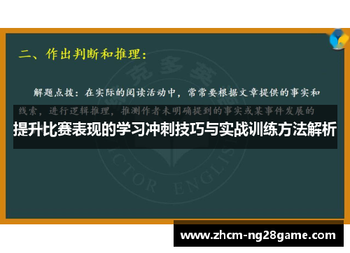 提升比赛表现的学习冲刺技巧与实战训练方法解析