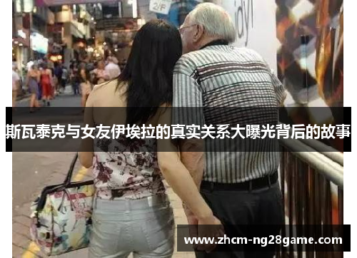 斯瓦泰克与女友伊埃拉的真实关系大曝光背后的故事 斯瓦泰克与女友伊埃拉的真实关系大曝光背后的故事