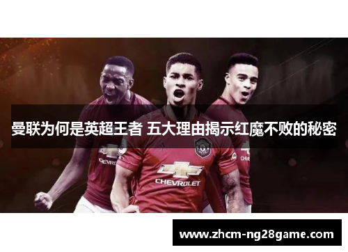 曼联为何是英超王者 五大理由揭示红魔不败的秘密