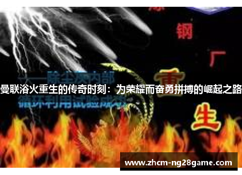 曼联浴火重生的传奇时刻：为荣耀而奋勇拼搏的崛起之路