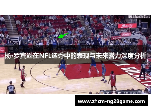 杨·罗宾逊在NFL选秀中的表现与未来潜力深度分析 杨·罗宾逊在NFL选秀中的表现与未来潜力深度分析