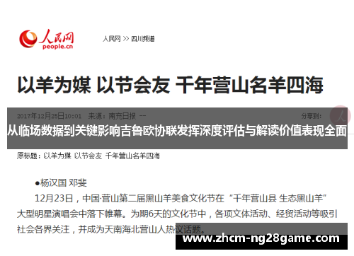 从临场数据到关键影响吉鲁欧协联发挥深度评估与解读价值表现全面 从临场数据到关键影响吉鲁欧协联发挥深度评估与解读价值表现全面