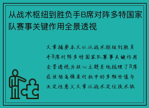 从战术枢纽到胜负手B席对阵多特国家队赛事关键作用全景透视 从战术枢纽到胜负手B席对阵多特国家队赛事关键作用全景透视