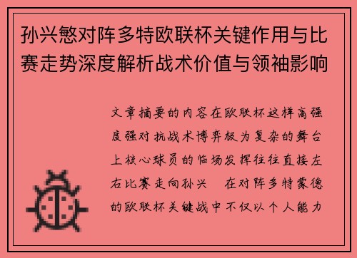 孙兴慜对阵多特欧联杯关键作用与比赛走势深度解析战术价值与领袖影响 孙兴慜对阵多特欧联杯关键作用与比赛走势深度解析战术价值与领袖影响