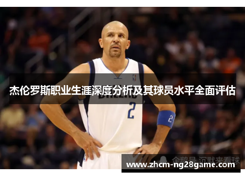 杰伦罗斯职业生涯深度分析及其球员水平全面评估