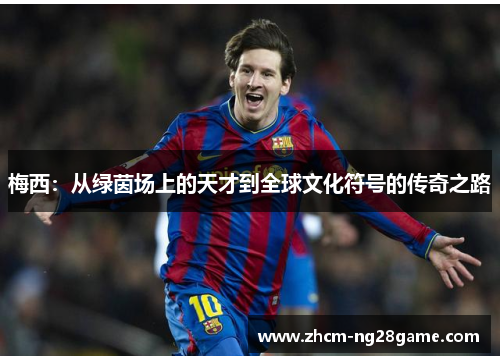 梅西：从绿茵场上的天才到全球文化符号的传奇之路