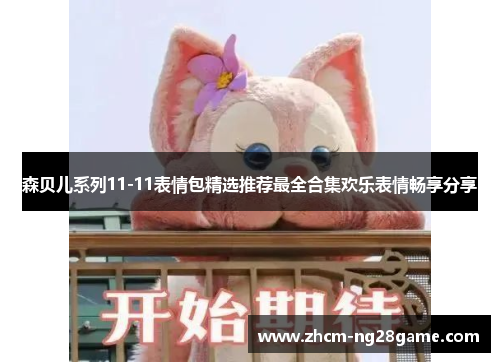 森贝儿系列11-11表情包精选推荐最全合集欢乐表情畅享分享