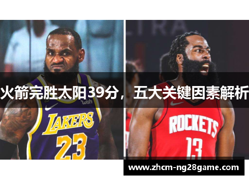 火箭完胜太阳39分，五大关键因素解析