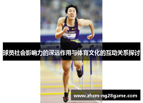 球员社会影响力的深远作用与体育文化的互动关系探讨