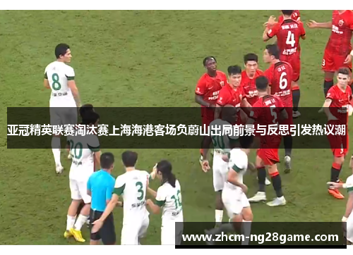 亚冠精英联赛淘汰赛上海海港客场负蔚山出局前景与反思引发热议潮