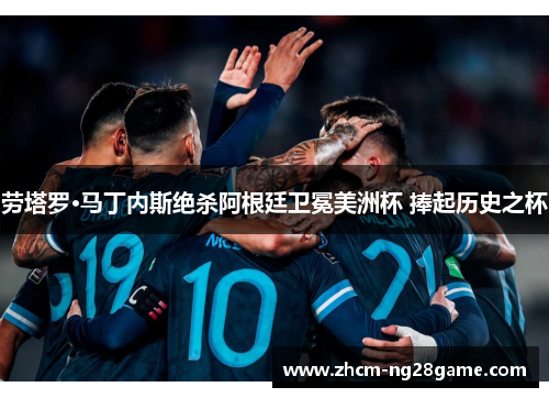 劳塔罗·马丁内斯绝杀阿根廷卫冕美洲杯 捧起历史之杯