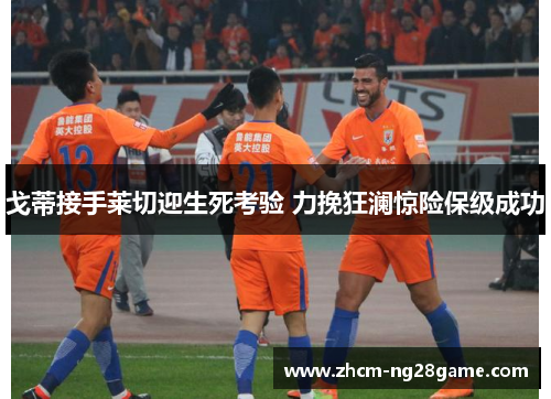 戈蒂接手莱切迎生死考验 力挽狂澜惊险保级成功