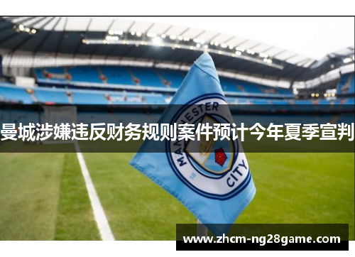 曼城涉嫌违反财务规则案件预计今年夏季宣判